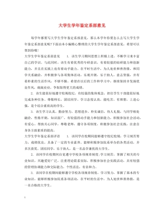 大学生学年鉴定系部意见 