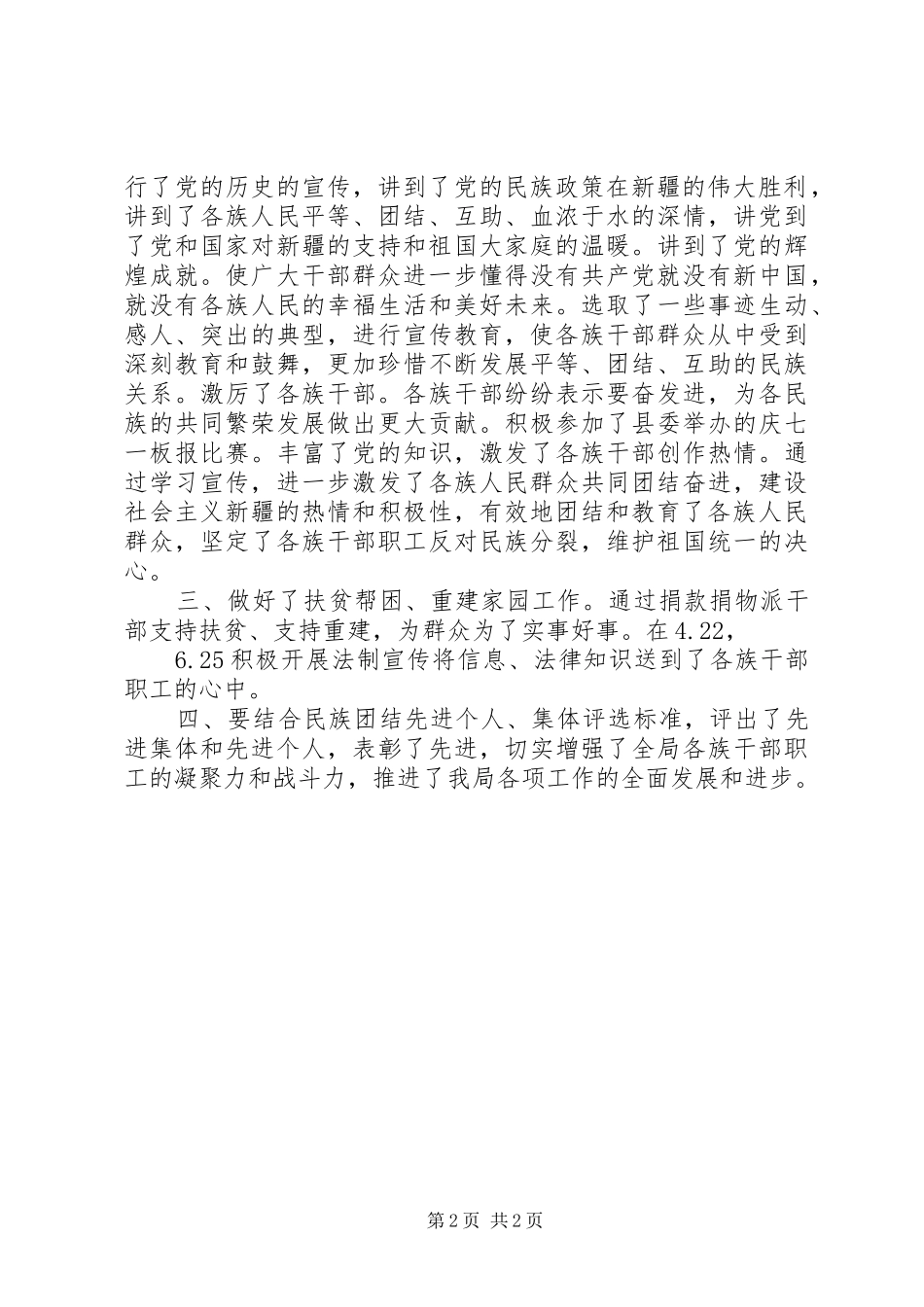 个人民族团结全年总结[国土局民族团结工作半年总结]_第2页