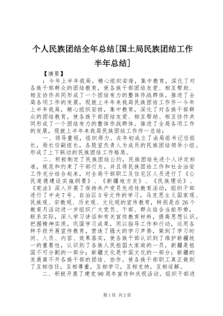 个人民族团结全年总结[国土局民族团结工作半年总结]