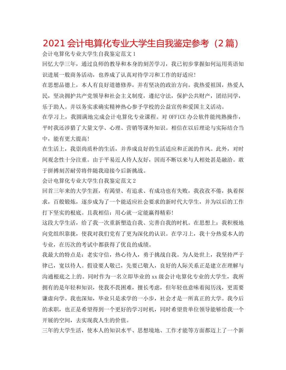 2024会计电算化专业大学生自我鉴定参考（2篇） _第1页