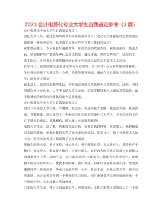 2024会计电算化专业大学生自我鉴定参考（2篇） 