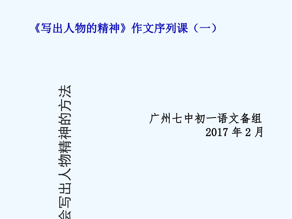 (部编)初中语文人教2011课标版七年级上册写出人物的精神-(3)_第1页