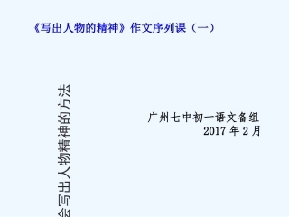 (部编)初中语文人教2011课标版七年级上册写出人物的精神-(3)