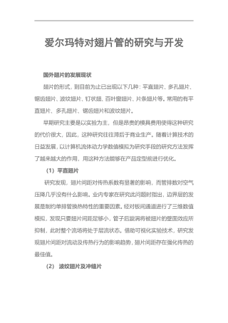爱尔玛特对翅片管的研究与开发
