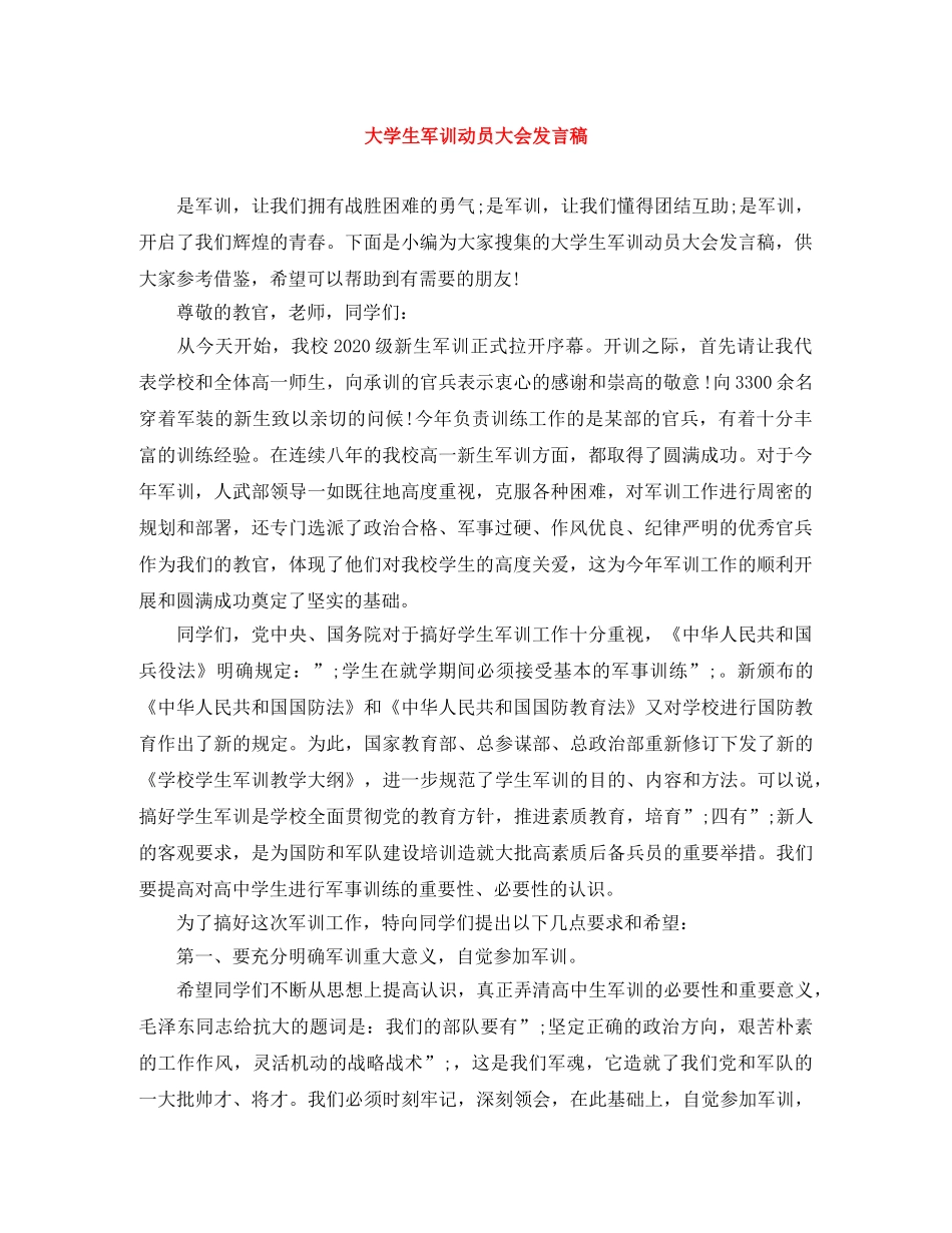大学生军训动员大会发言稿 _第1页