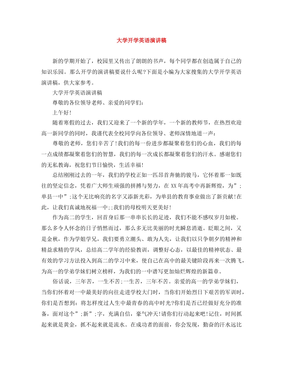 大学开学英语演讲稿 _第1页