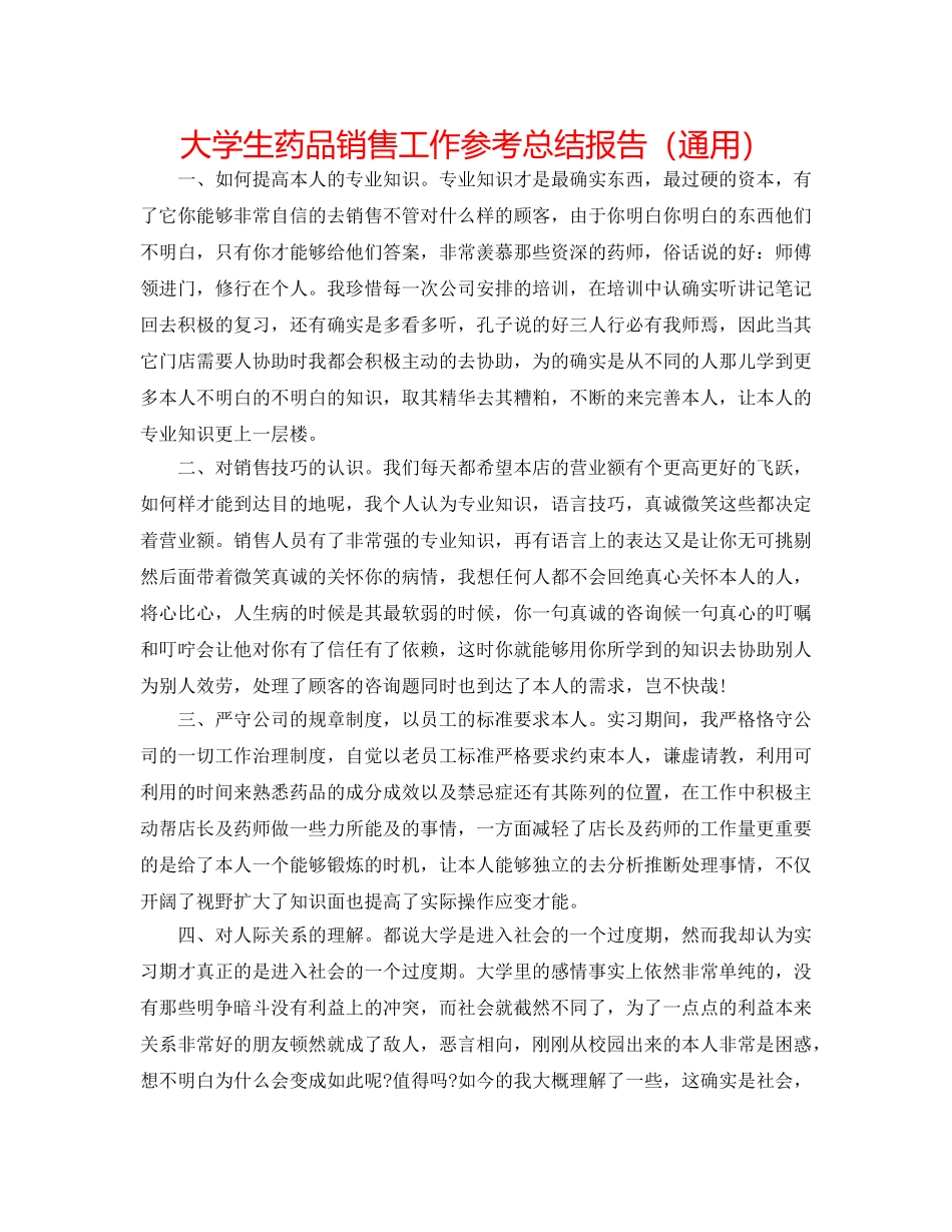 大学生药品销售工作参考总结报告（通用） _第1页