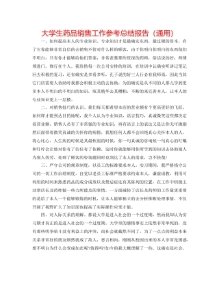 大学生药品销售工作参考总结报告（通用） 