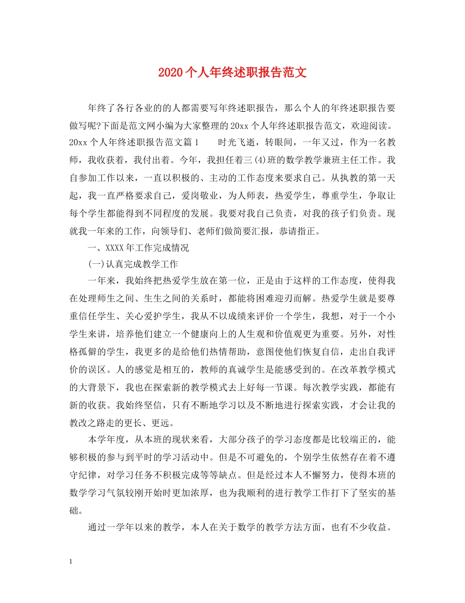 2024个人年终述职报告范文 (000002)_第1页
