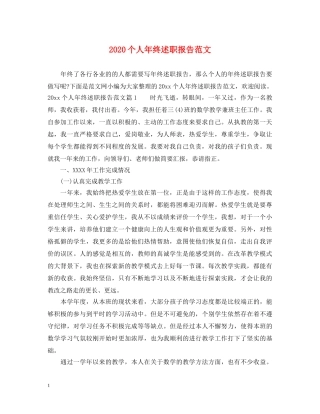 2024个人年终述职报告范文 (000002)