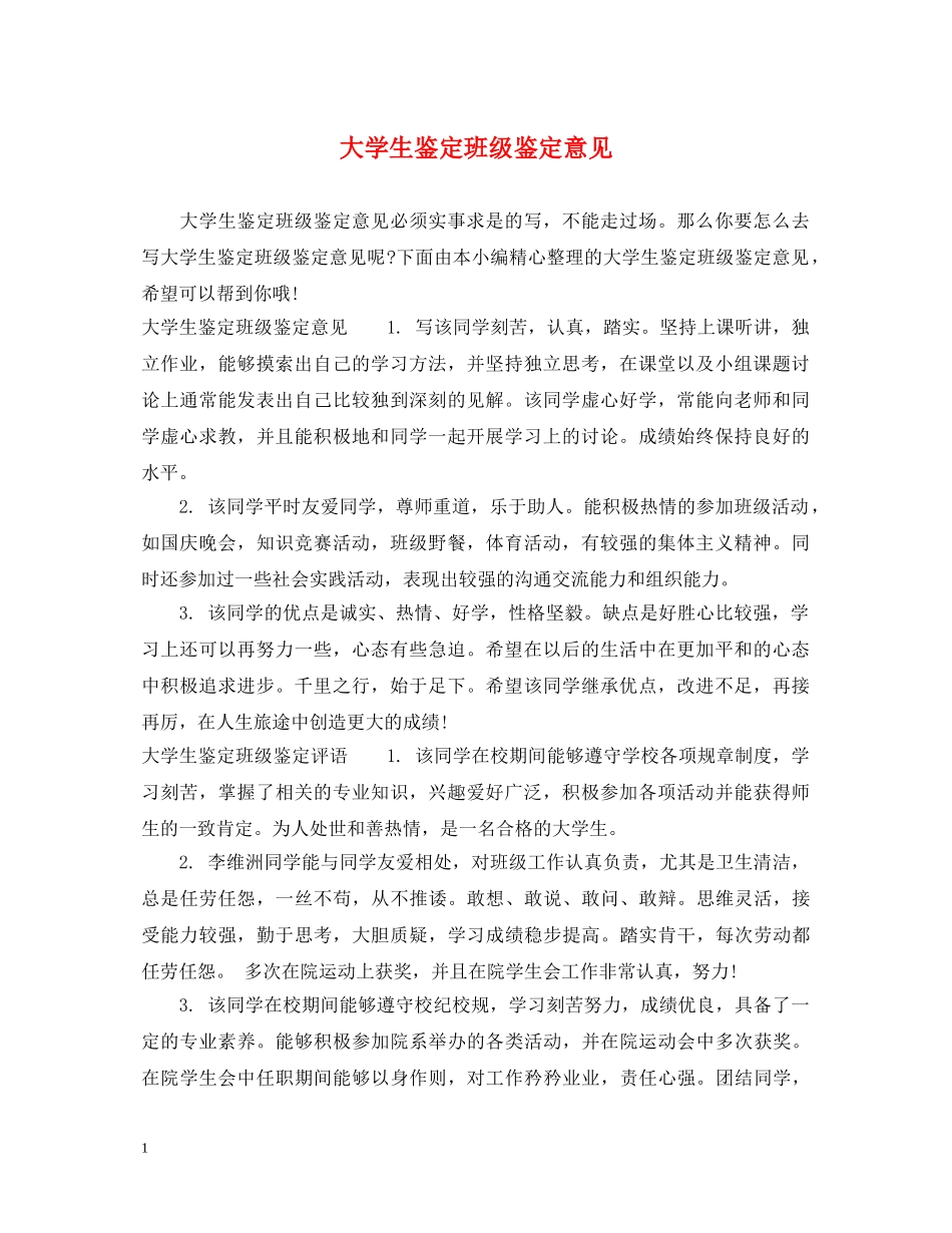 大学生鉴定班级鉴定意见 _第1页