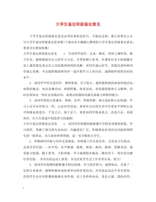 大学生鉴定班级鉴定意见 