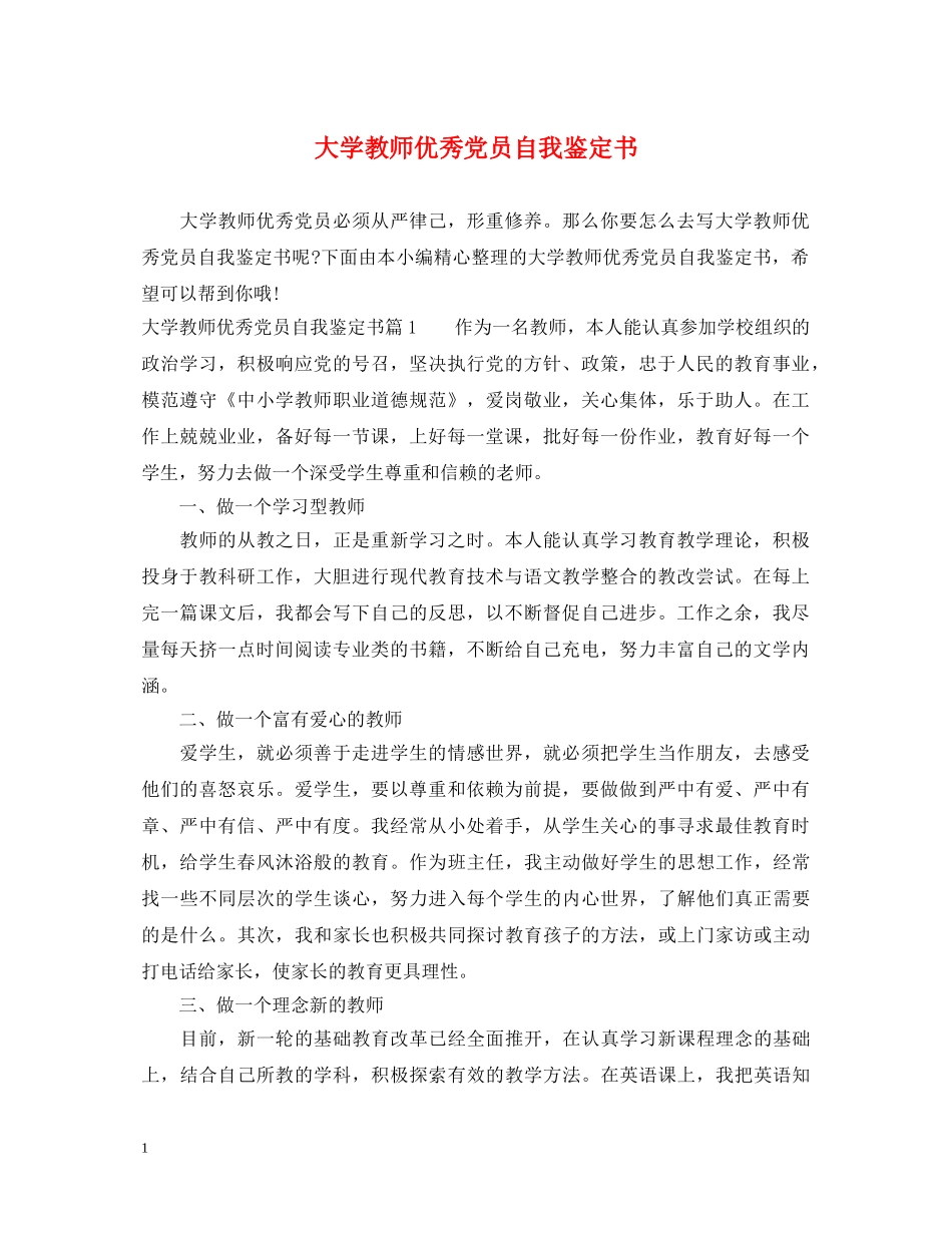 大学教师优秀党员自我鉴定书 _第1页