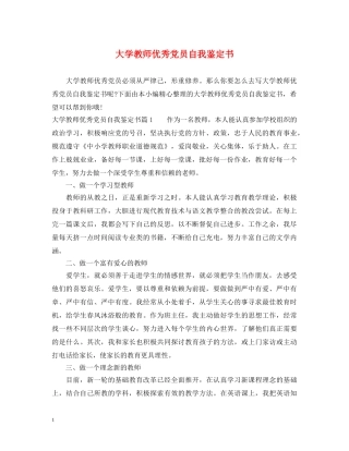 大学教师优秀党员自我鉴定书 