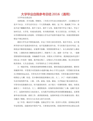 大学毕业自我参考总结2016（通用） 