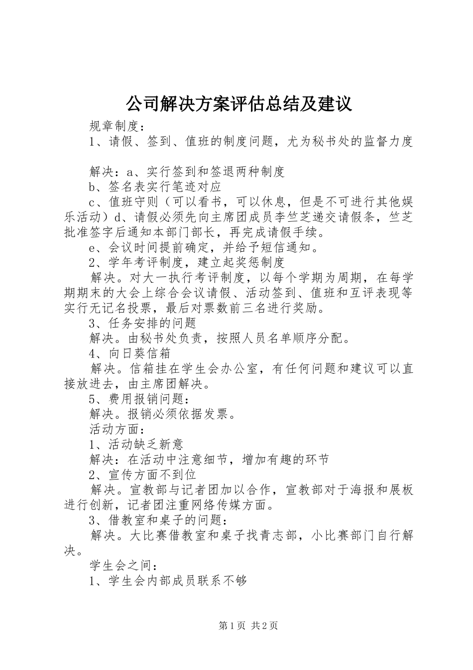 公司解决方案评估总结及建议_第1页