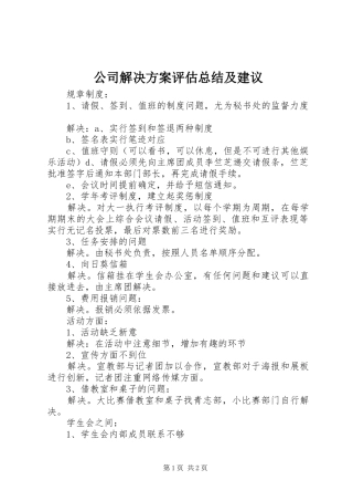 公司解决方案评估总结及建议
