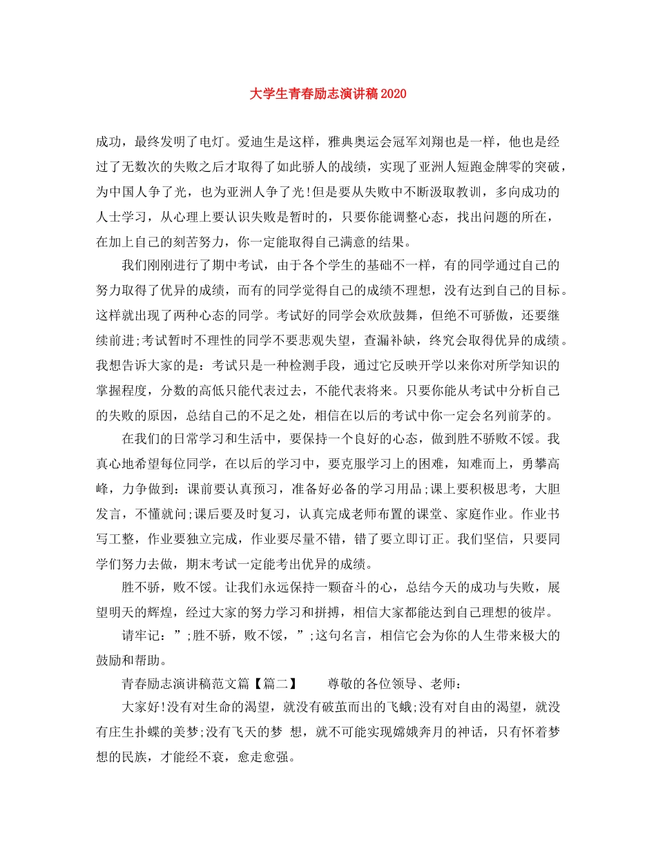 大学生青春励志演讲稿2024 _第1页