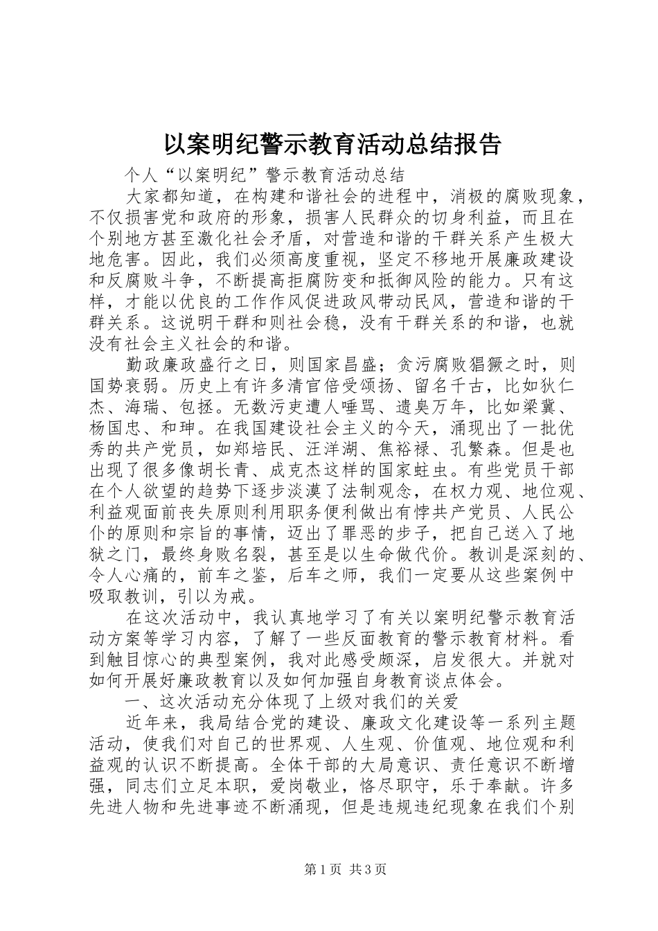 以案明纪警示教育活动总结报告_第1页