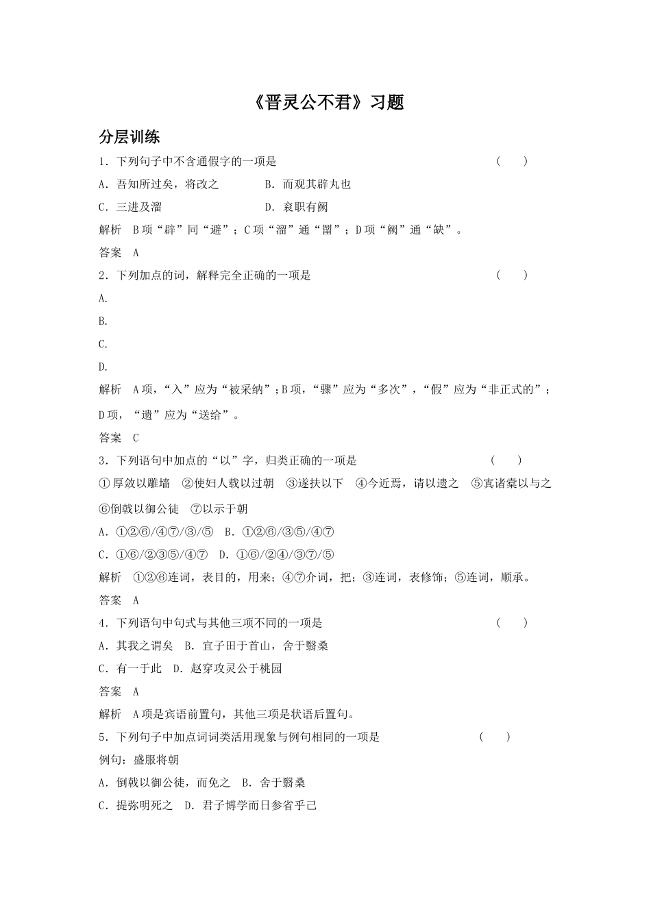 《晋灵公不君》习题2_第1页