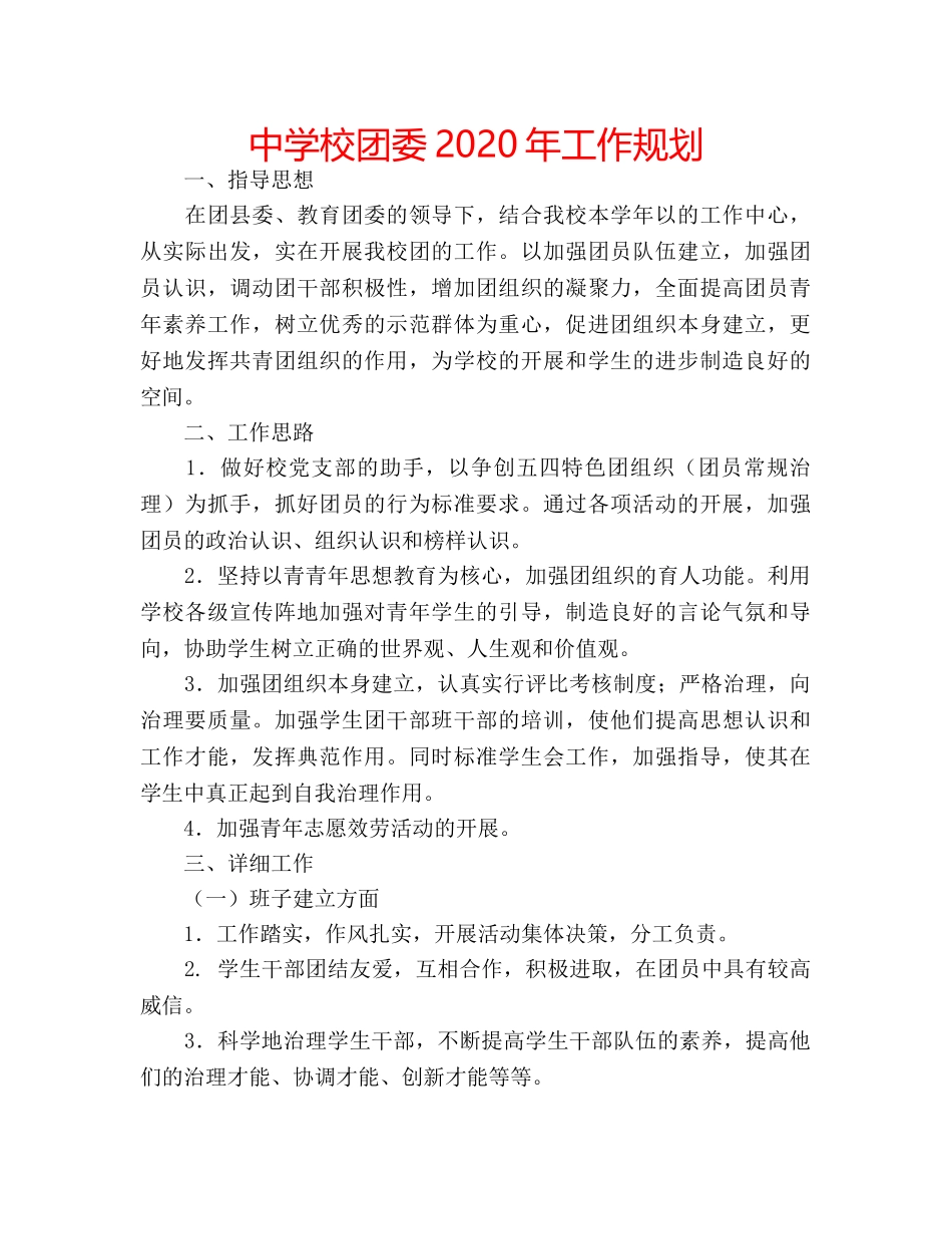 中学校团委2024年工作规划 _第1页