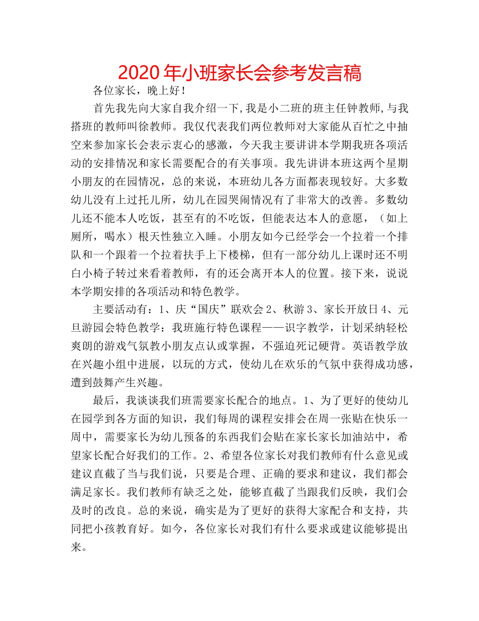 2024年小班家长会参考发言稿 _第1页
