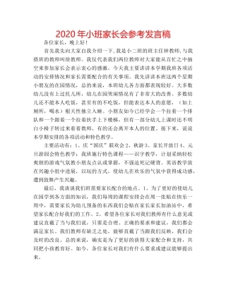 2024年小班家长会参考发言稿 