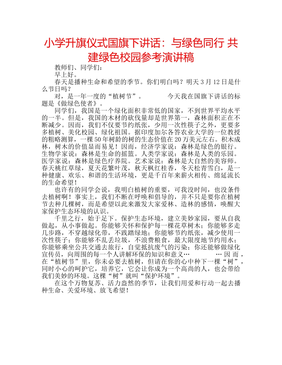 小学升旗仪式国旗下讲话与绿色同行 共建绿色校园参考演讲稿 _第1页