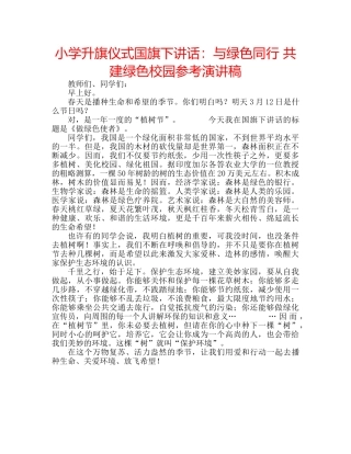 小学升旗仪式国旗下讲话与绿色同行 共建绿色校园参考演讲稿 