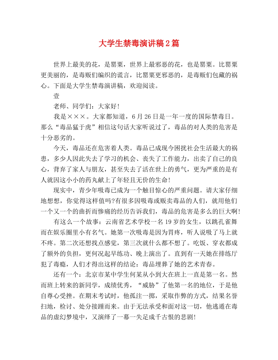 大学生禁毒演讲稿2篇 _第1页
