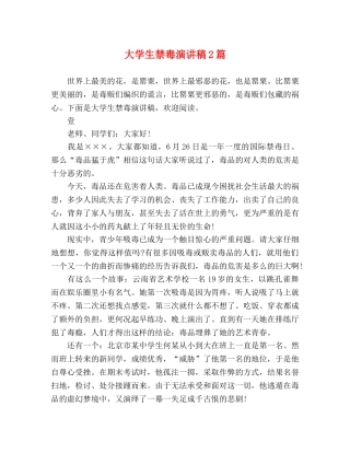 大学生禁毒演讲稿2篇 