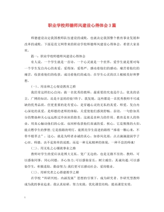 职业学校师德师风建设心得体会3篇 