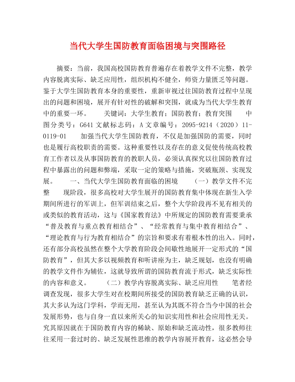 当代大学生国防教育面临困境与突围路径 _第1页
