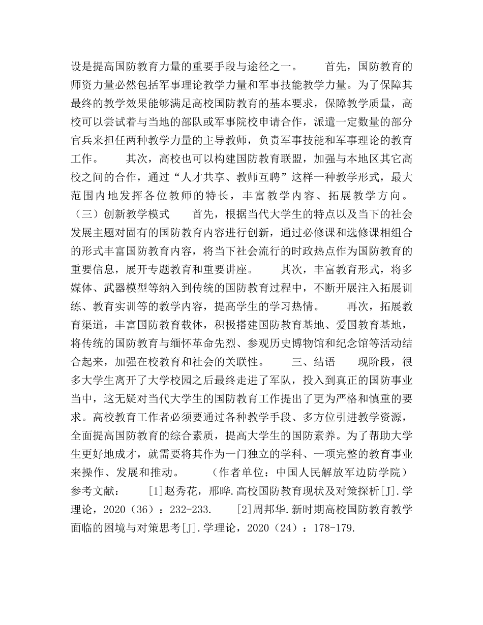 当代大学生国防教育面临困境与突围路径 _第3页
