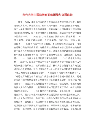 当代大学生国防教育面临困境与突围路径 
