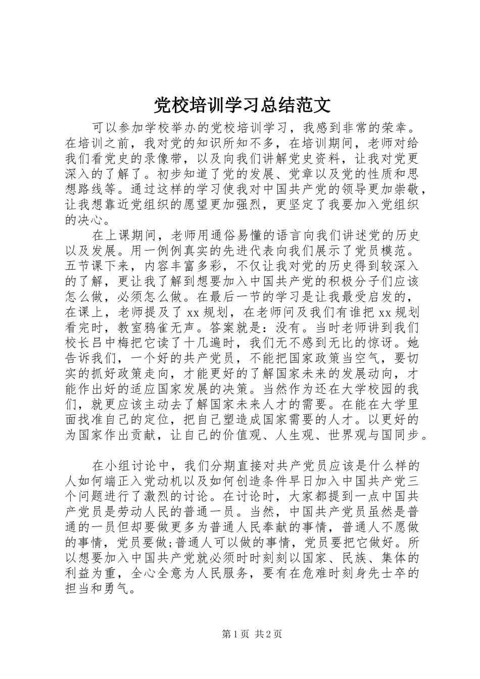 党校培训学习总结范文_第1页