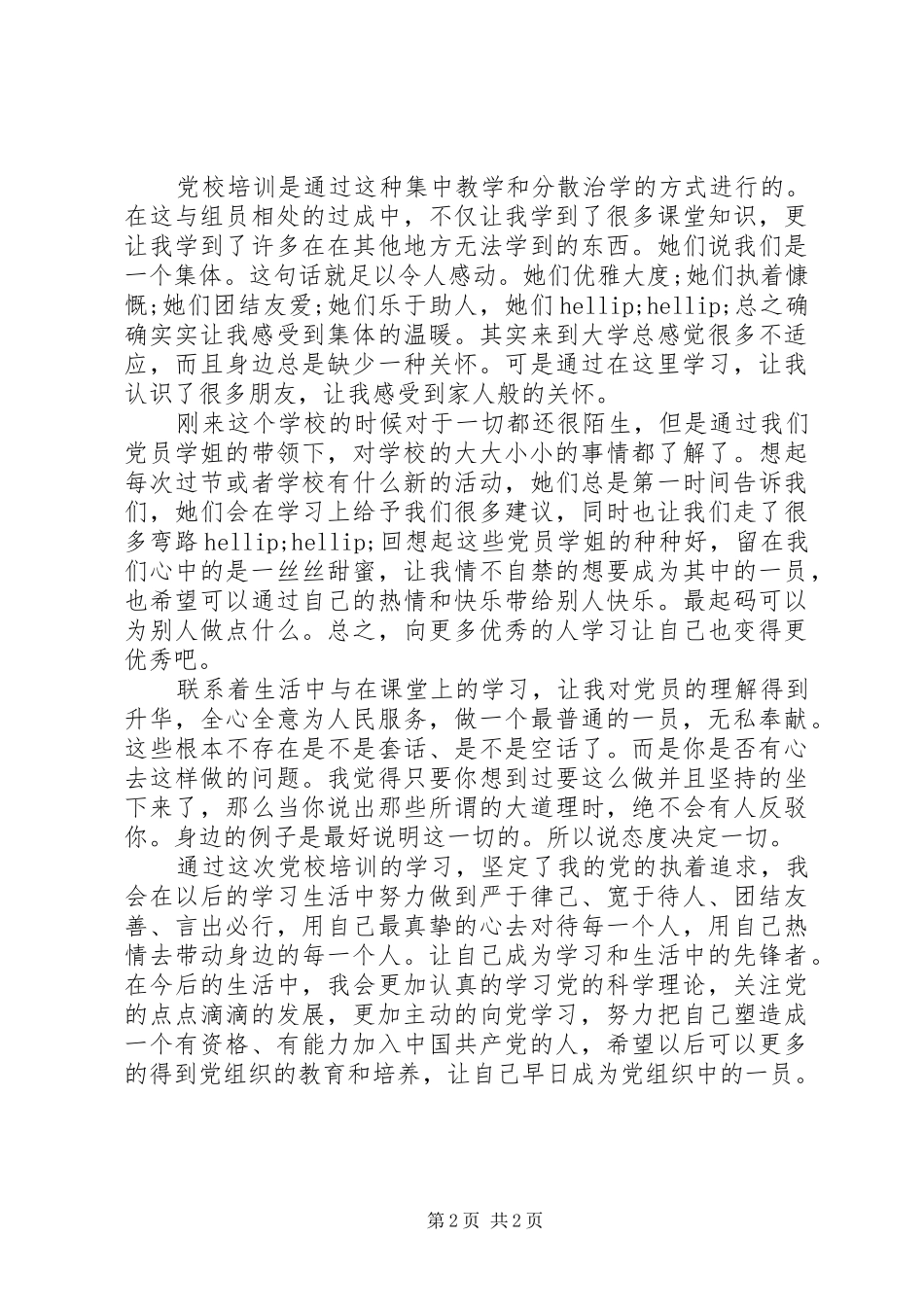 党校培训学习总结范文_第2页