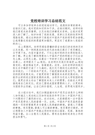 党校培训学习总结范文