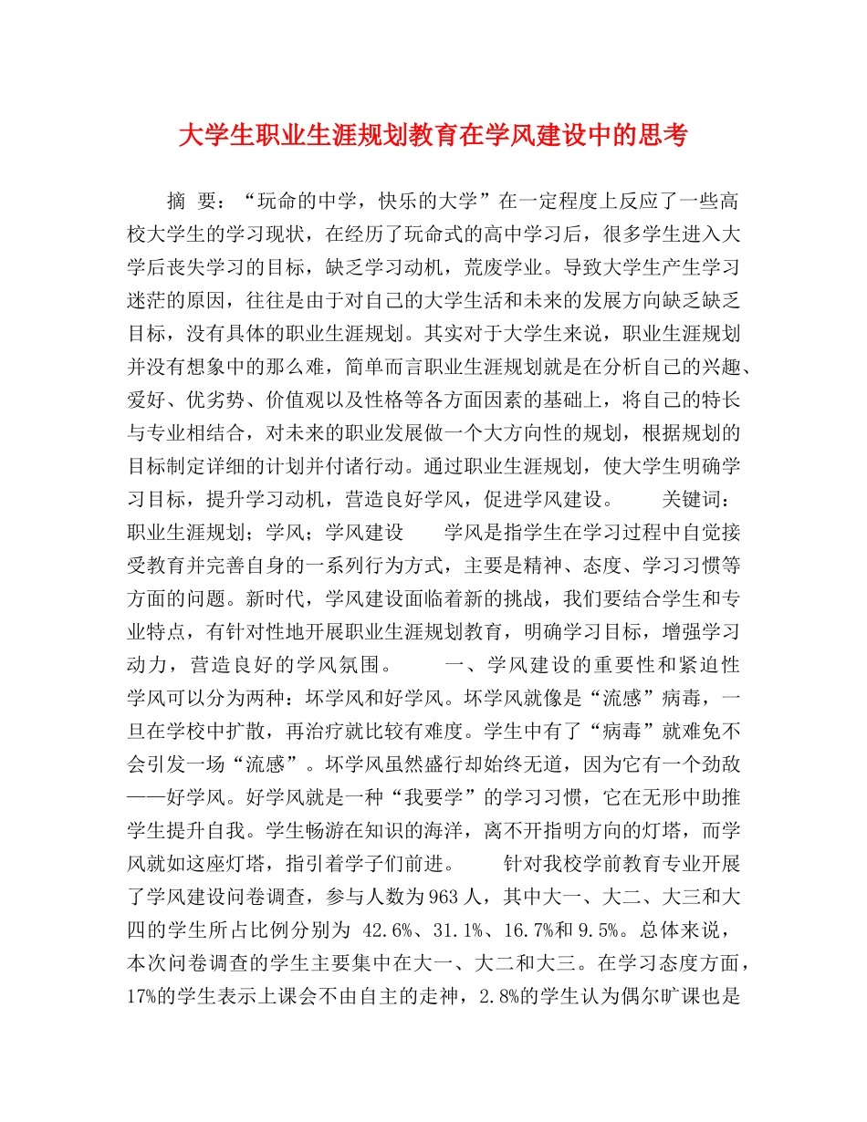 大学生职业生涯规划教育在学风建设中的思考 _第1页
