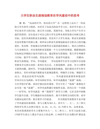 大学生职业生涯规划教育在学风建设中的思考 