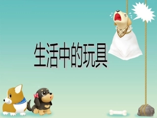 生活中的玩具