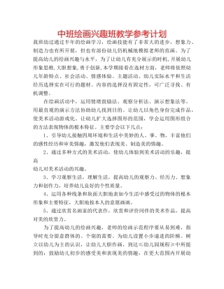中班绘画兴趣班教学参考计划 