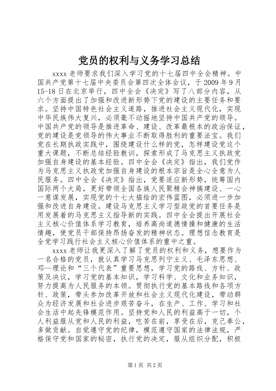 党员的权利与义务学习总结_第1页