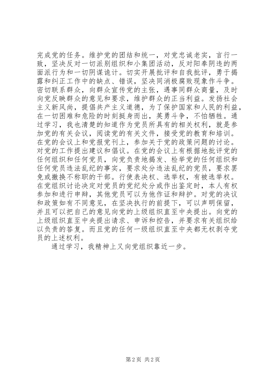 党员的权利与义务学习总结_第2页