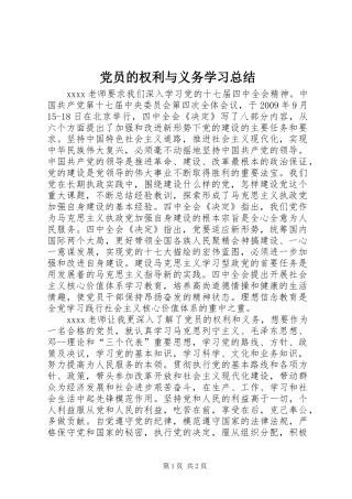 党员的权利与义务学习总结