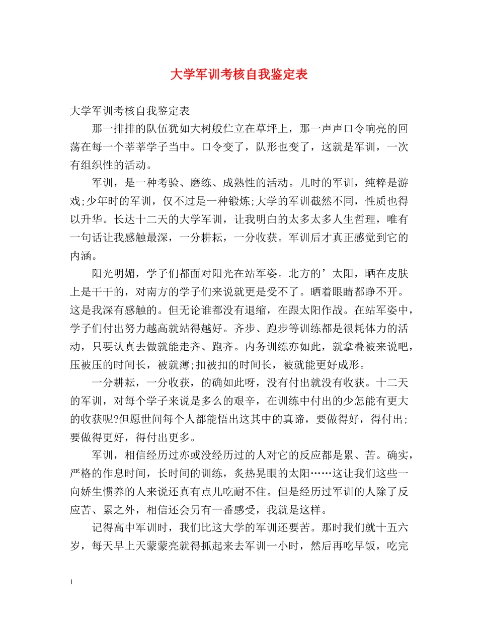 大学军训考核自我鉴定表 _第1页