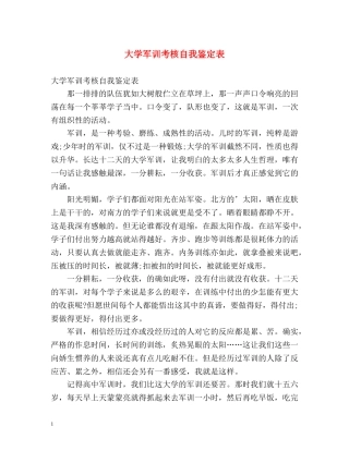 大学军训考核自我鉴定表 