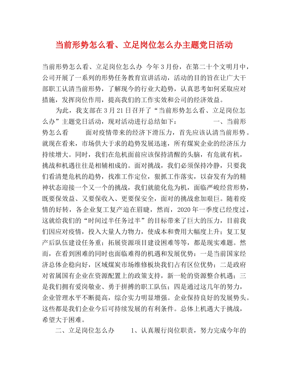 当前形势怎么看、立足岗位怎么办主题党日活动 _第1页