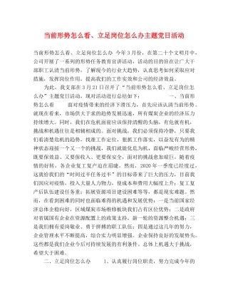 当前形势怎么看、立足岗位怎么办主题党日活动 