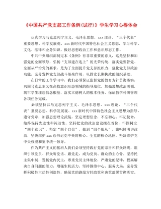 《中国共产党支部工作条例(试行)》学生学习心得体会 